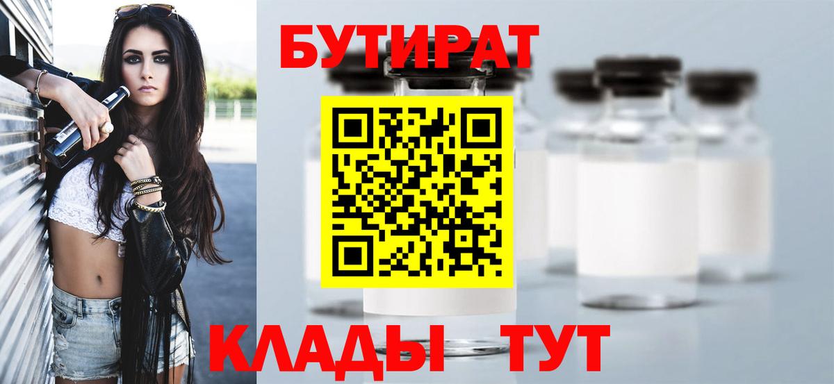 Бутират  Вход с VPN  Сургут  БУТИРАТ BDO 