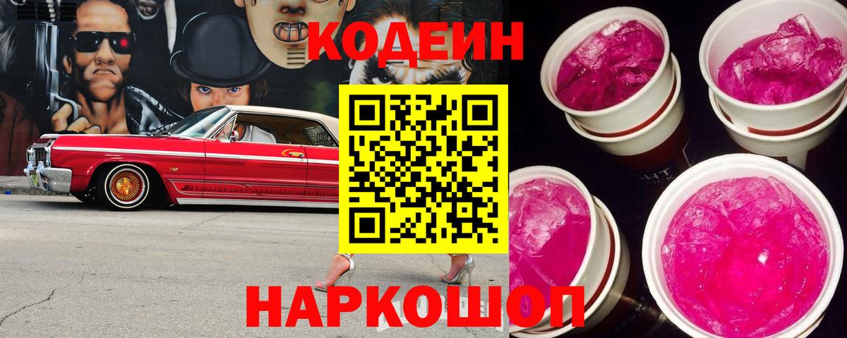 Кодеин напиток Lean (лин)  Вход с VPN  Кодеин Purple Drank  Сургут 