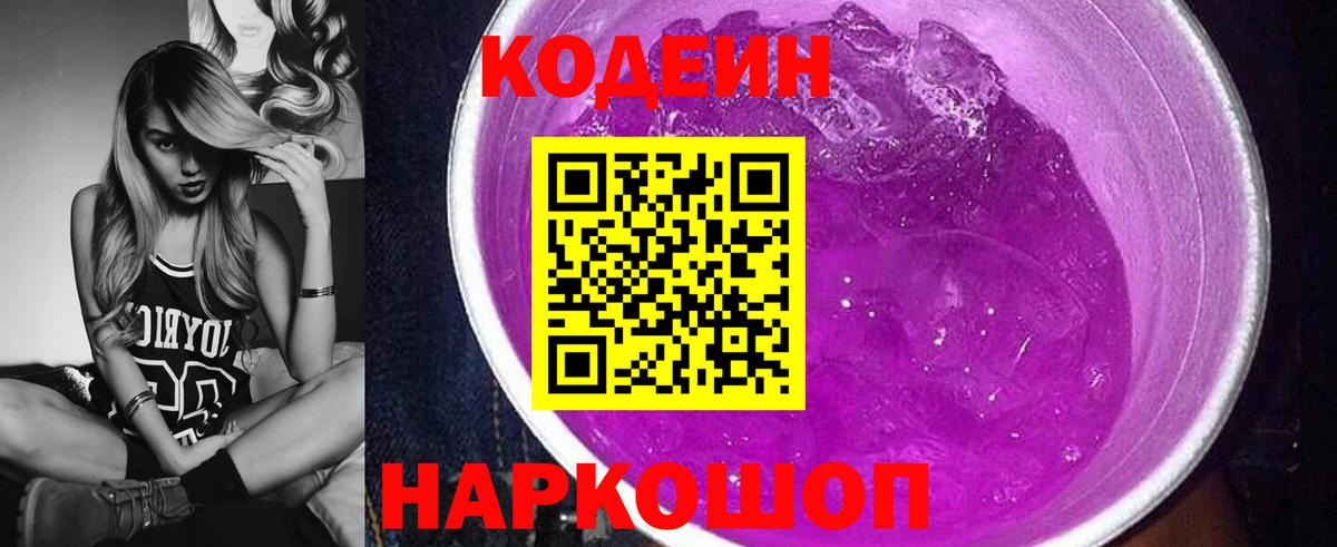 Кодеин Purple Drank Сургут